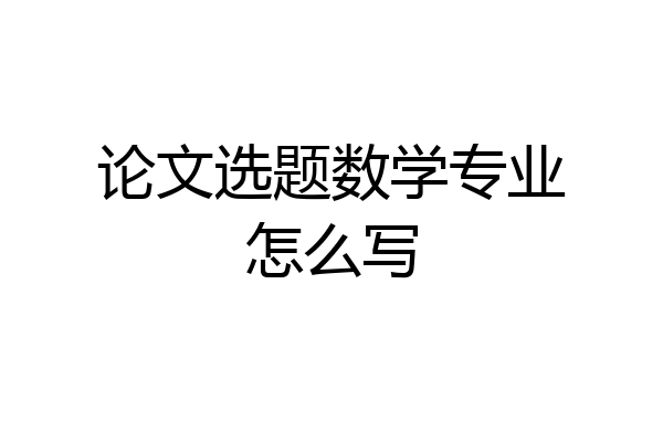 论文选题数学专业怎么写