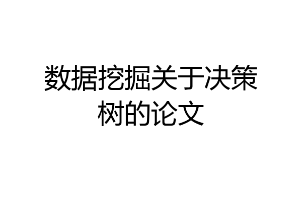 数据挖掘关于决策树的论文