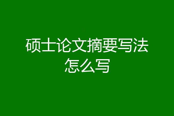 硕士论文摘要写法怎么写