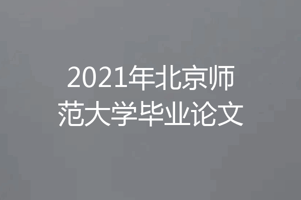 2021年北京师范大学毕业论文