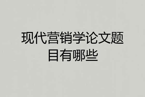 现代营销学论文题目有哪些