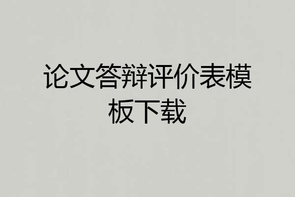 论文答辩评价表模板下载