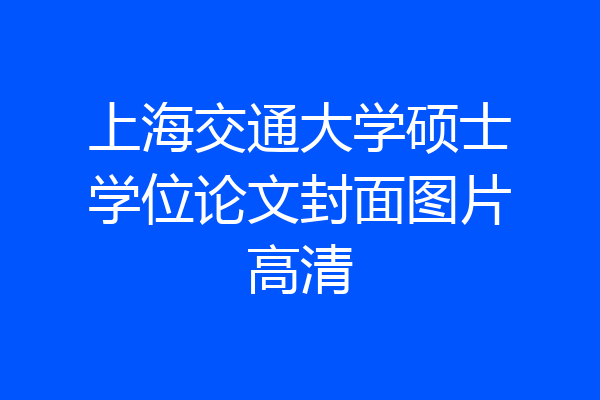 上海交通大学硕士学位论文封面图片高清