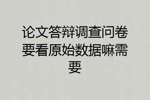 论文答辩调查问卷要看原始数据嘛需要