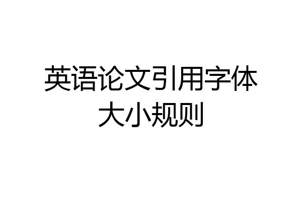 英语论文引用字体大小规则