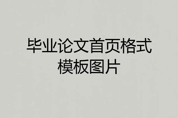 毕业论文首页格式模板图片