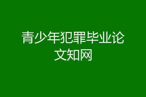 青少年犯罪毕业论文知网