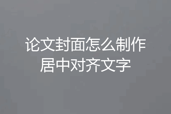 论文封面怎么制作居中对齐文字