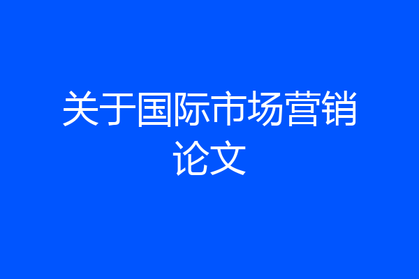 关于国际市场营销论文