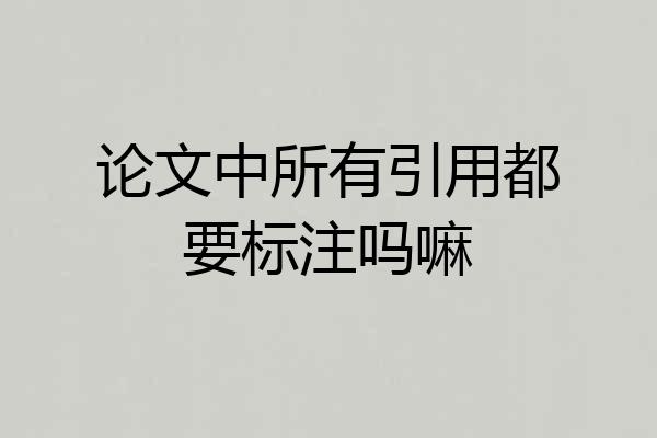论文中所有引用都要标注吗嘛