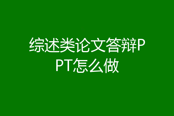 综述类论文答辩PPT怎么做