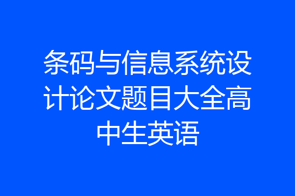 条码与信息系统设计论文题目大全高中生英语