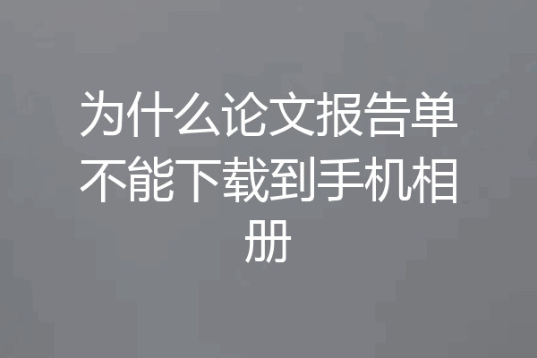 为什么论文报告单不能下载到手机相册