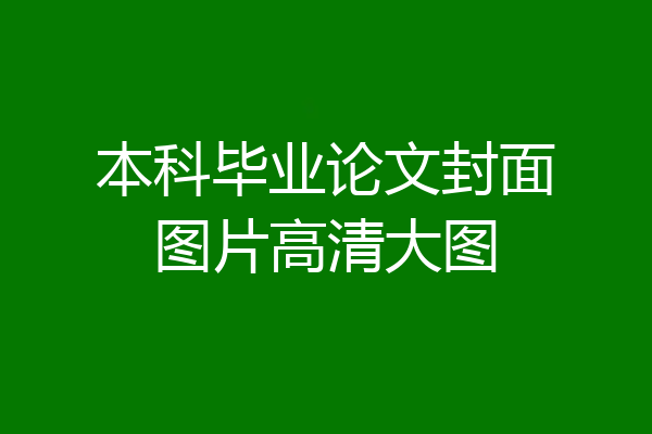 本科毕业论文封面图片高清大图