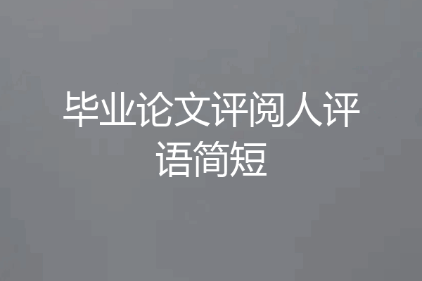 毕业论文评阅人评语简短