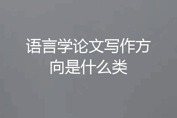 语言学论文写作方向是什么类
