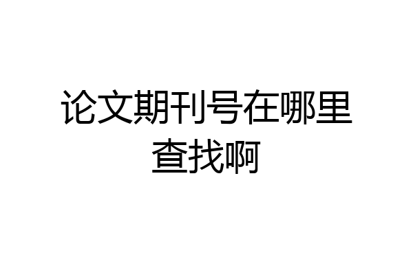 论文期刊号在哪里查找啊