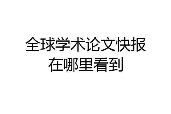 全球学术论文快报在哪里看到