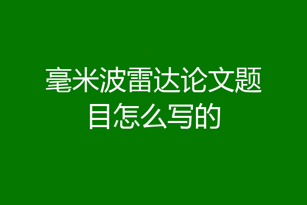 毫米波雷达论文题目怎么写的