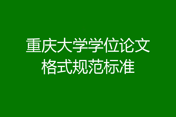 重庆大学学位论文格式规范标准
