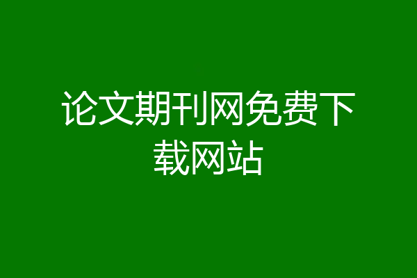 论文期刊网免费下载网站