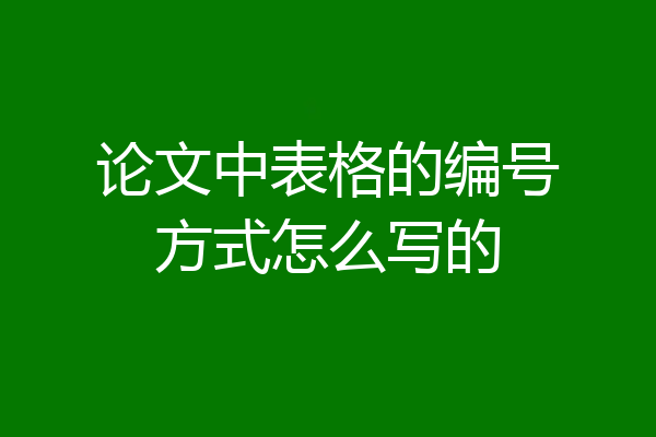 论文中表格的编号方式怎么写的