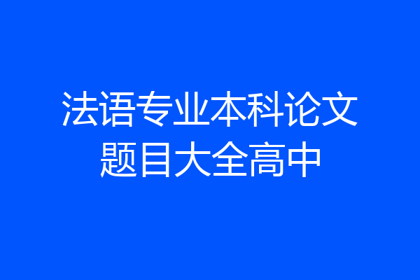 法语专业本科论文题目大全高中