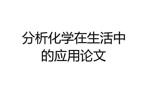分析化学在生活中的应用论文