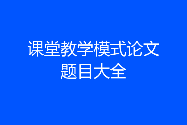 课堂教学模式论文题目大全