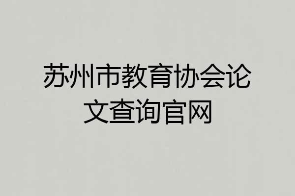 苏州市教育协会论文查询官网