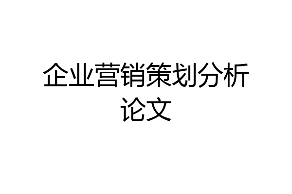 企业营销策划分析论文