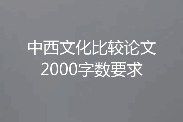 中西文化比较论文2000字数要求
