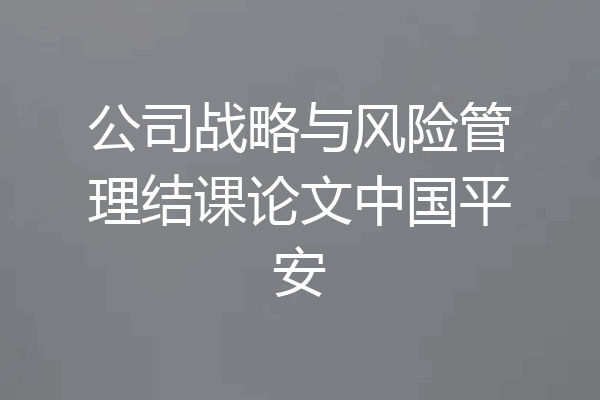 公司战略与风险管理结课论文中国平安