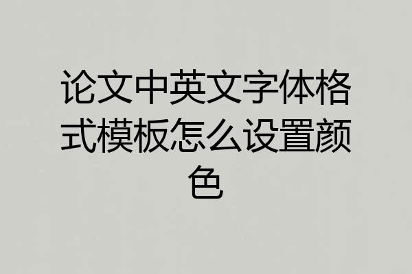 论文中英文字体格式模板怎么设置颜色