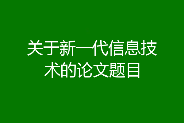 关于新一代信息技术的论文题目