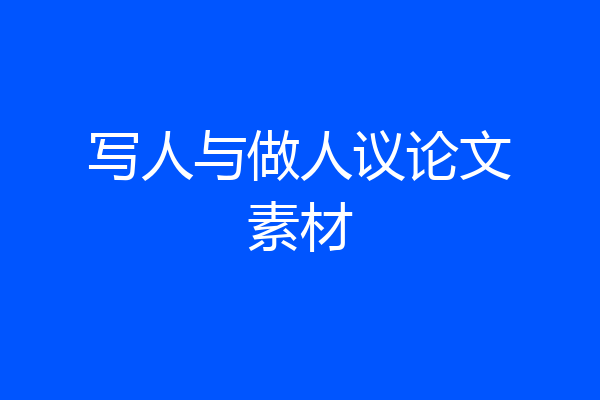 写人与做人议论文素材