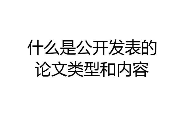 什么是公开发表的论文类型和内容