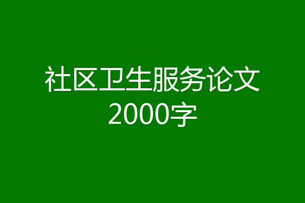 社区卫生服务论文2000字