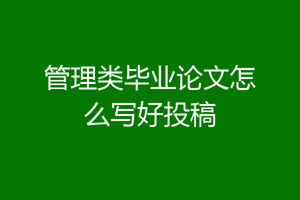管理类毕业论文怎么写好投稿