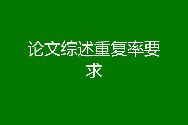 论文综述重复率要求