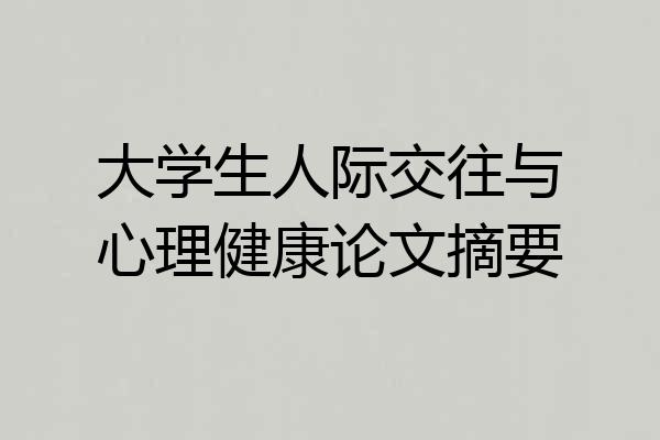 大学生人际交往与心理健康论文摘要