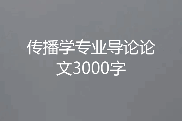 传播学专业导论论文3000字