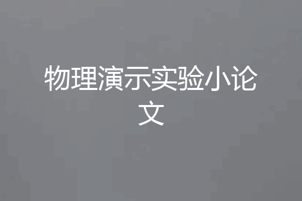 物理演示实验小论文