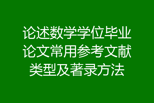论述数学学位毕业论文常用参考文献类型及著录方法