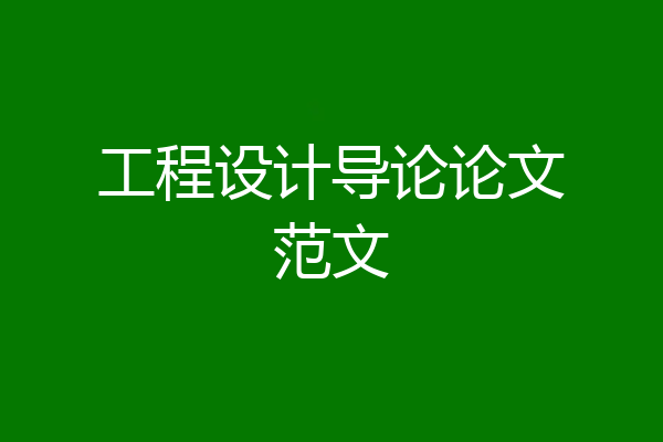 工程设计导论论文范文