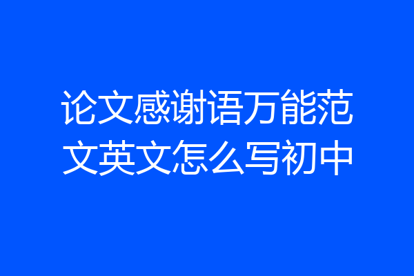 论文感谢语万能范文英文怎么写初中