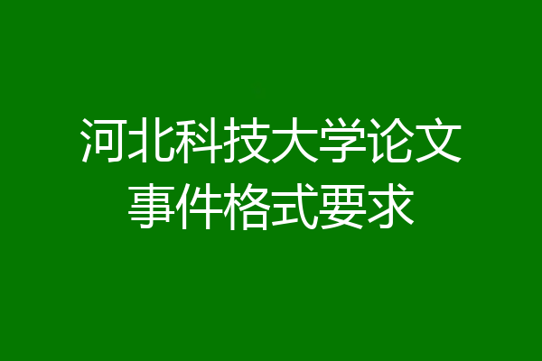河北科技大学论文事件格式要求