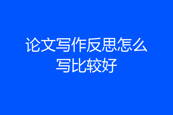 论文写作反思怎么写比较好