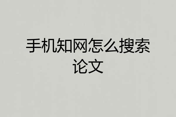 手机知网怎么搜索论文