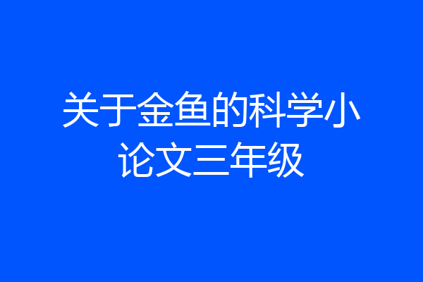 关于金鱼的科学小论文三年级
